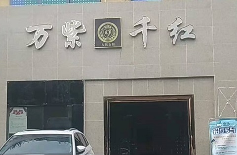 驻马店万紫千红KTV消费价格