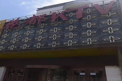 驻马店花都国际KTV消费价格