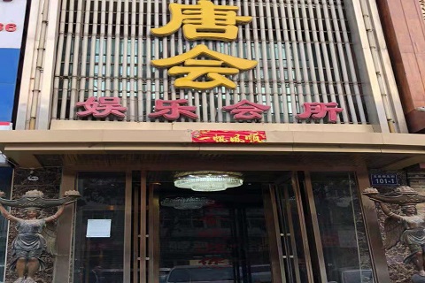 驻马店唐会KTV消费价格点评